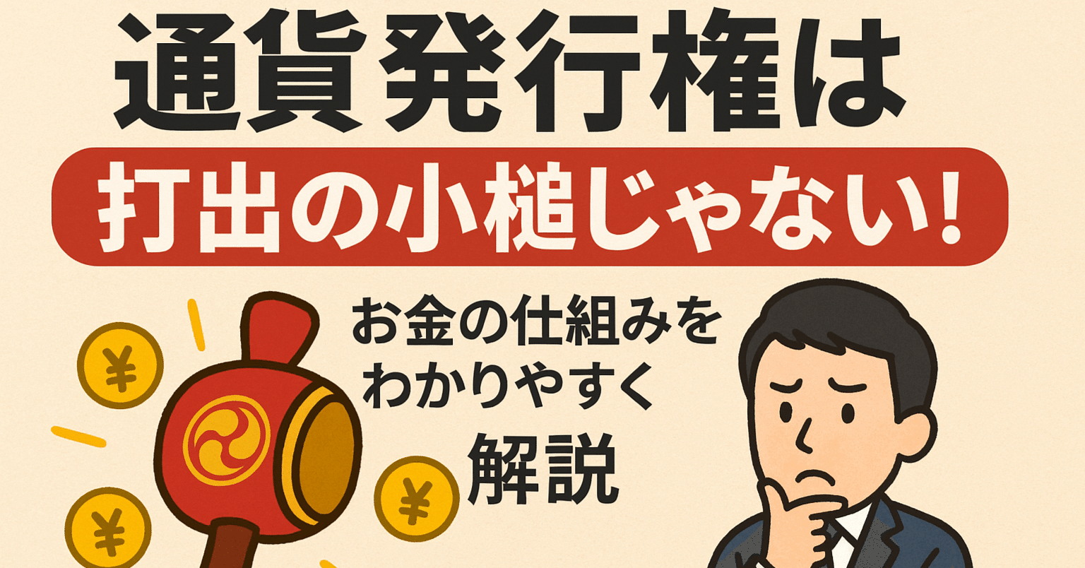 通貨発行権は打出の小槌じゃない！」お金の仕組みをわかりやすく解説｜チキン