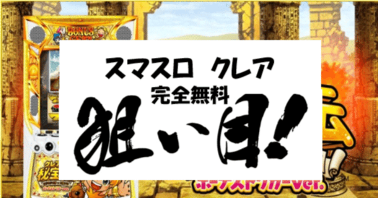 一目でわかる】クレアの秘宝伝 ボーナストリガーver. 狙い目・やめ時