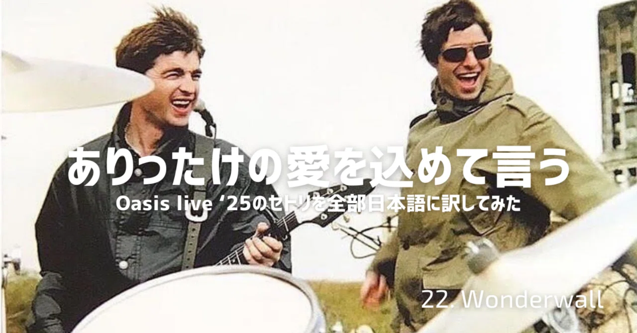 22. Wonderwall 和訳｜Cotey