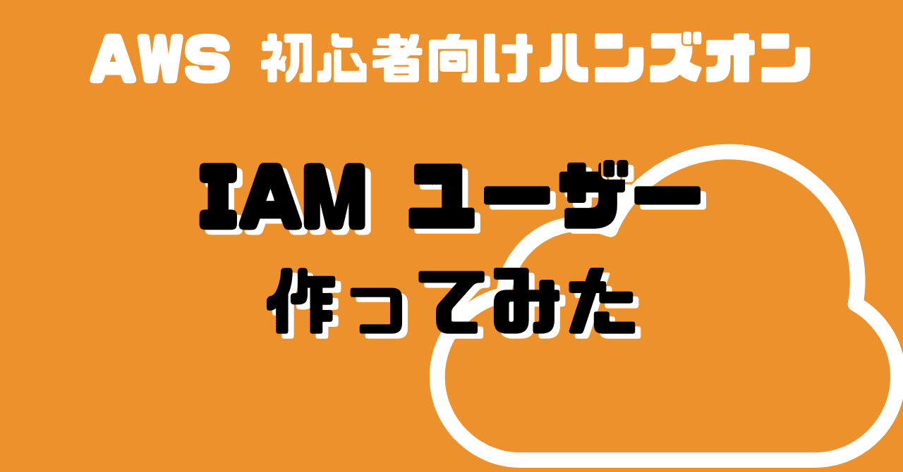 AWS】 IAM ユーザー作ってみた｜1日1ハンズオン Day 2｜ぽめら