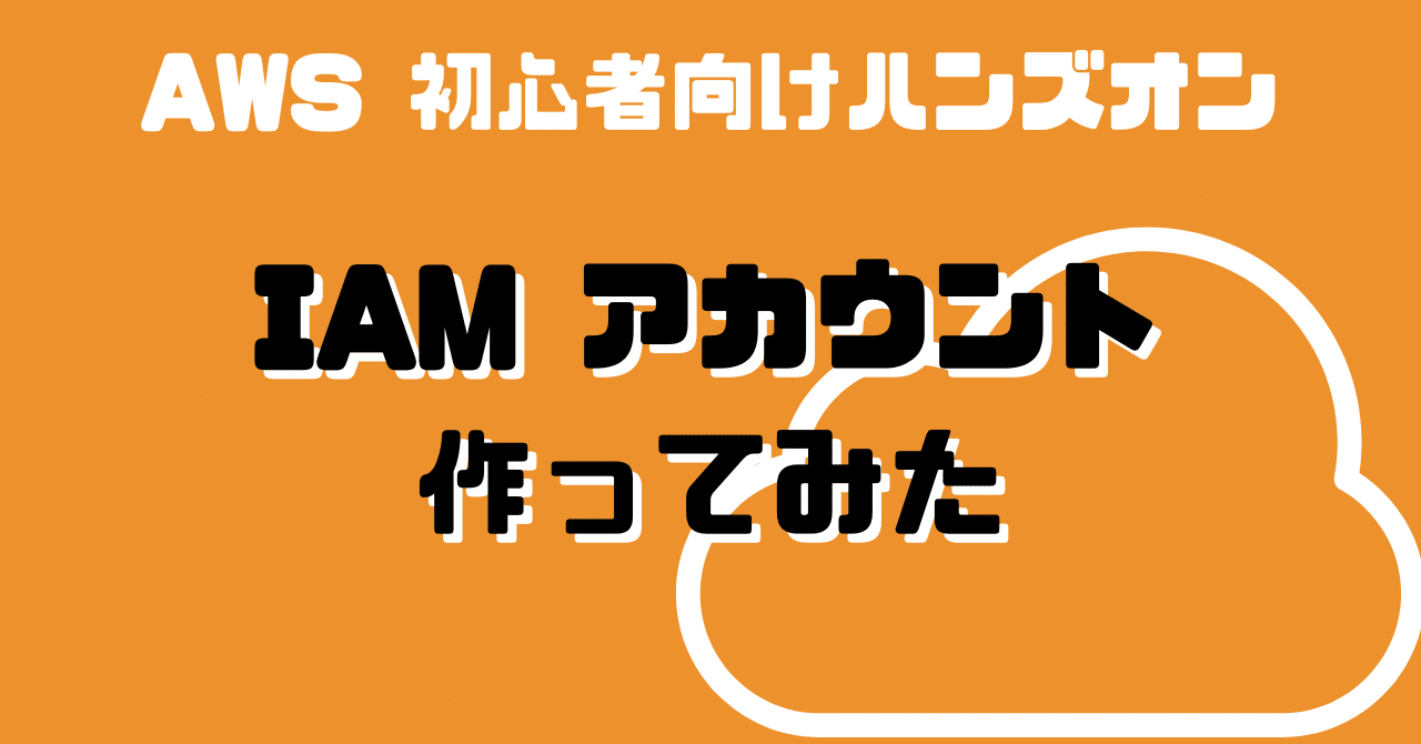 AWS】 アカウント作ってみた｜1日1ハンズオン Day 1｜ぽめら