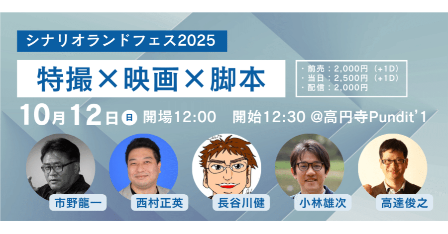 特撮×映画×脚本】シナリオランドフェス2025開催！創作の熱が弾ける1日