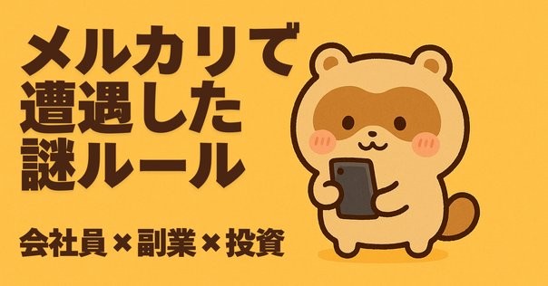 メルカリ、ラクマ、フリマアプリのマナーが分からない｜まい