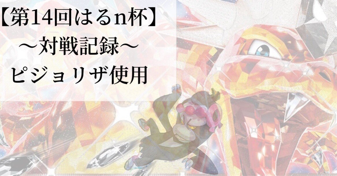 第14回はるn杯】〜対戦記録〜ピジョリザ使用｜ルリ