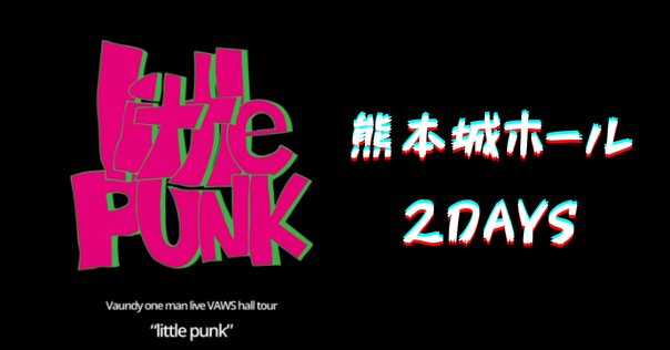 ミュージシャン vaundy \"little punk\" 全公演ソールドアウト！】初のVAWS会員ホールツアーVaundy one