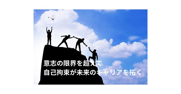 自分を縛る