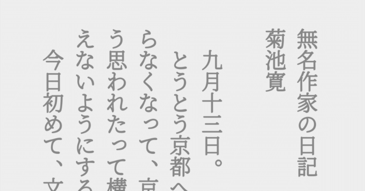 【希少】作家 菊池寛　書 菊池寛 - Wikipedia