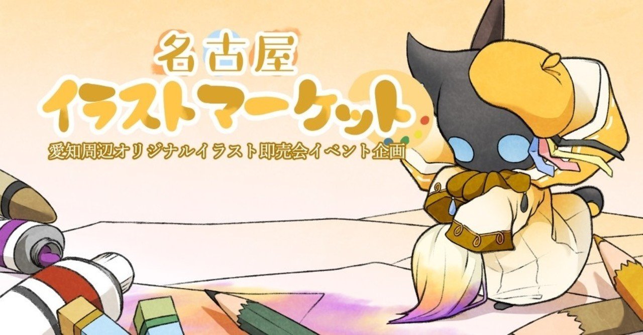 はじめまして 名古屋イラストマーケットについて 名古屋イラストマーケット Note