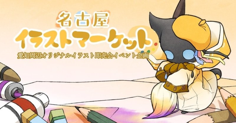 はじめまして 名古屋イラストマーケットについて 名古屋イラストマーケット Note