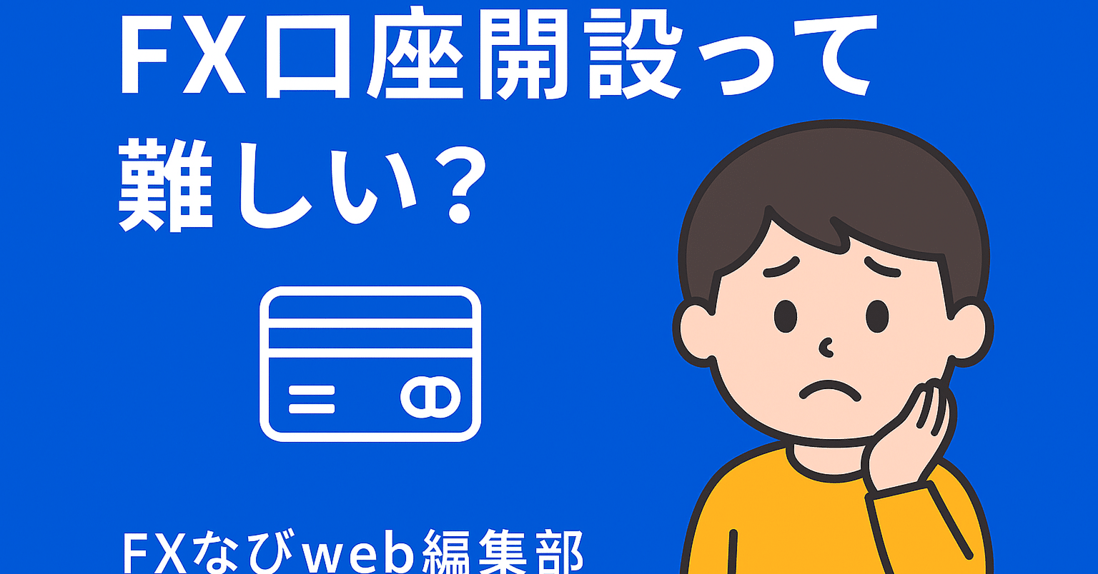 FX口座開設って難しい？初心者の私が安心できた流れ｜FXなびweb編集部｜なび太