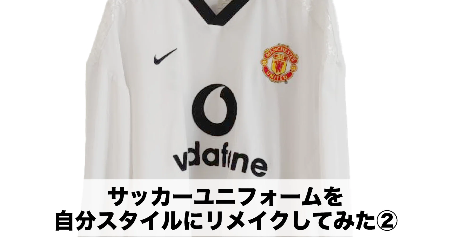 古着のサッカーユニフォームを自分スタイルにリメイクしてみた。②｜yoshio