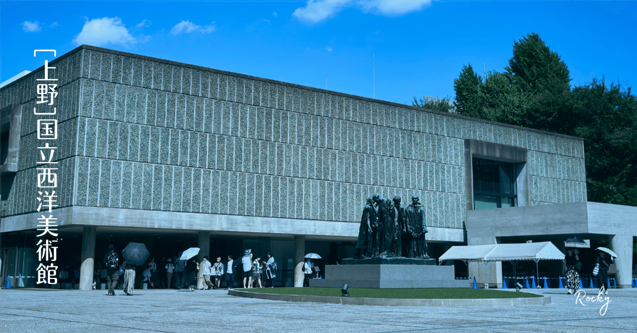 上野]国立西洋美術館・常設展｜Rocky