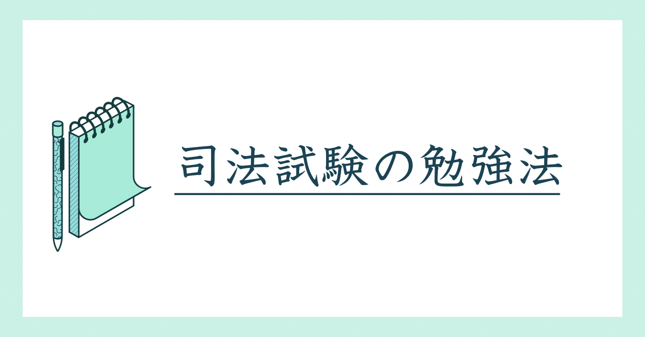 司法試験の勉強法｜弁護士 森本｜不動産・相続