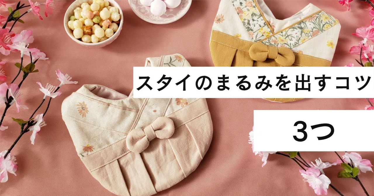 スタイのまるみを出すコツ3つ｜こはく | ハンドメイド作家