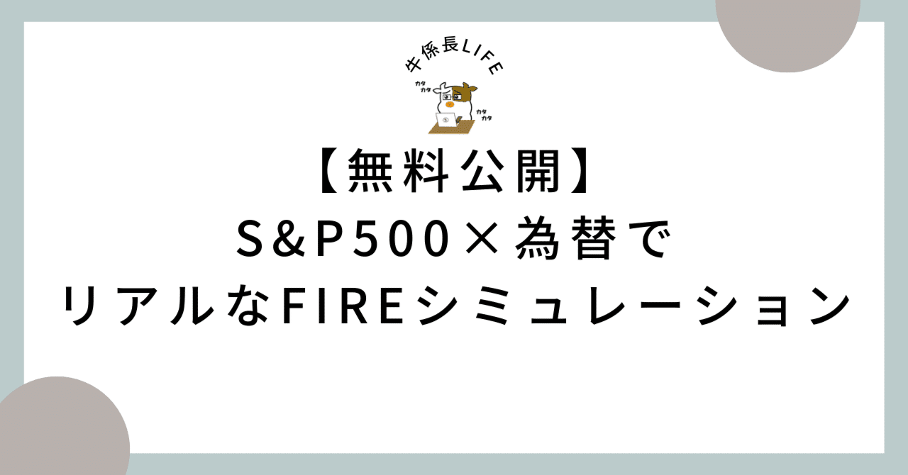 無料公開】S&P500×為替でリアルなFIREシミュレーション！｜牛係長