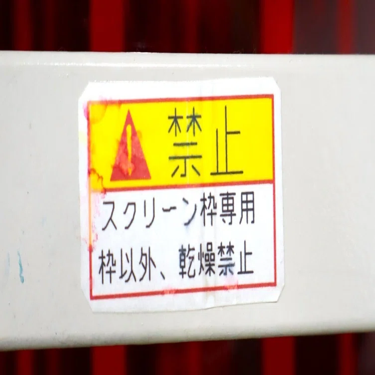 乾燥機】シルクスクリーン工房紹介-｜新開地アートひろば｜新開地