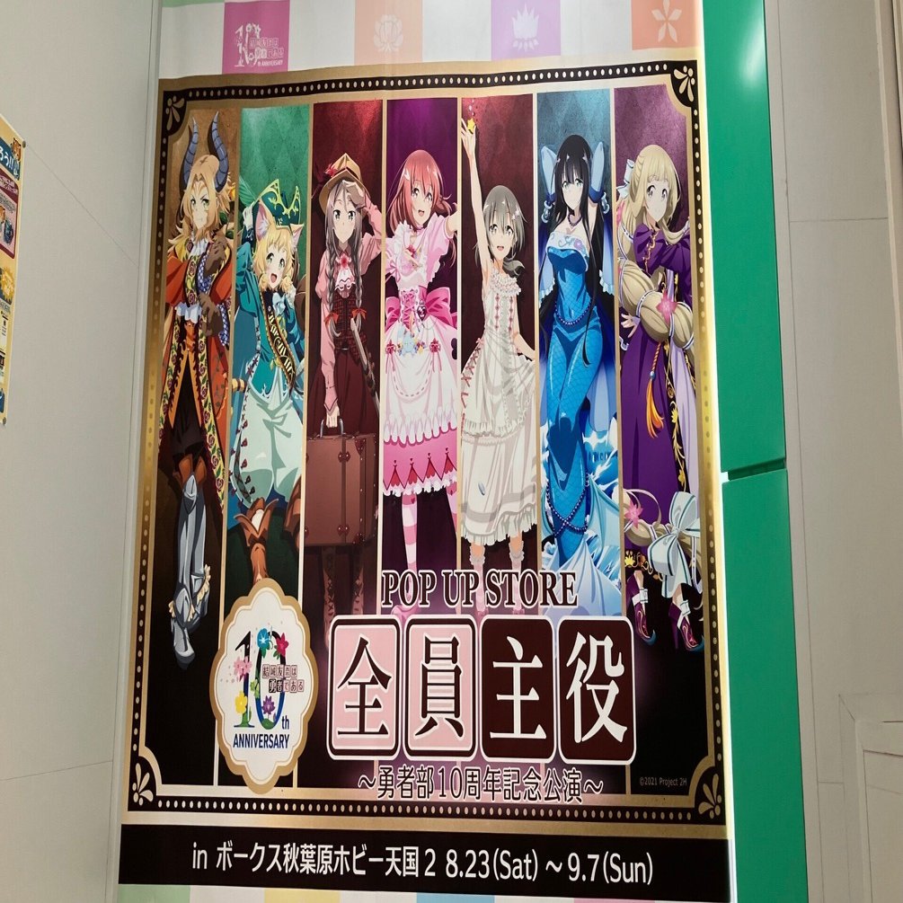 結城友奈は勇者である】十周年記念ポップアップストアに行ってきました