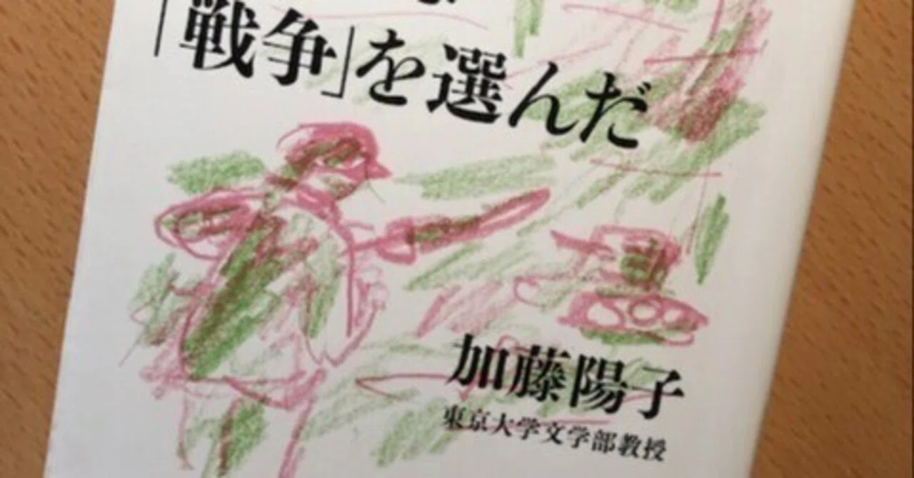 加藤陽子『それでも、日本人は「戦争」を選んだ』｜久元喜造