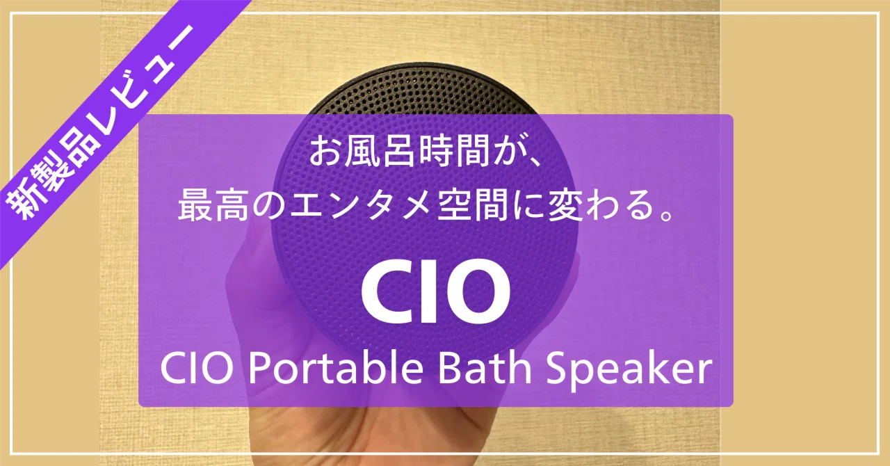 レビュー】CIO Portable Bath Speaker – お風呂時間が、最高のエンタメ