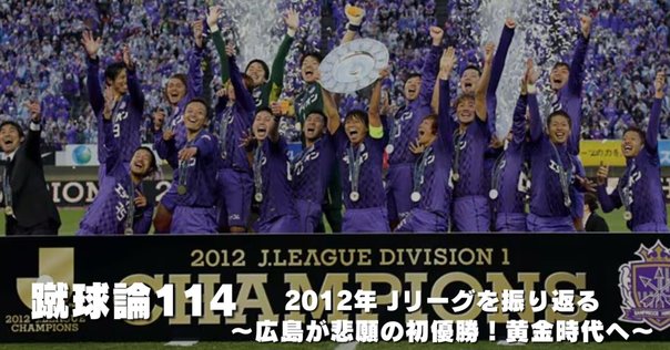 2012年のJ1リーグを今更振り返る【サンフレッチェ広島初優勝