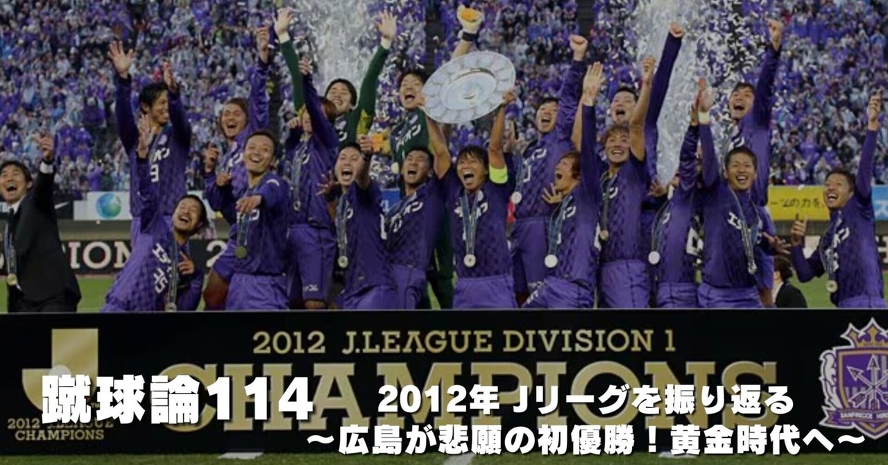 1262 蹴球論114｜2012年 Jリーグを振り返る ～広島悲願の初優勝