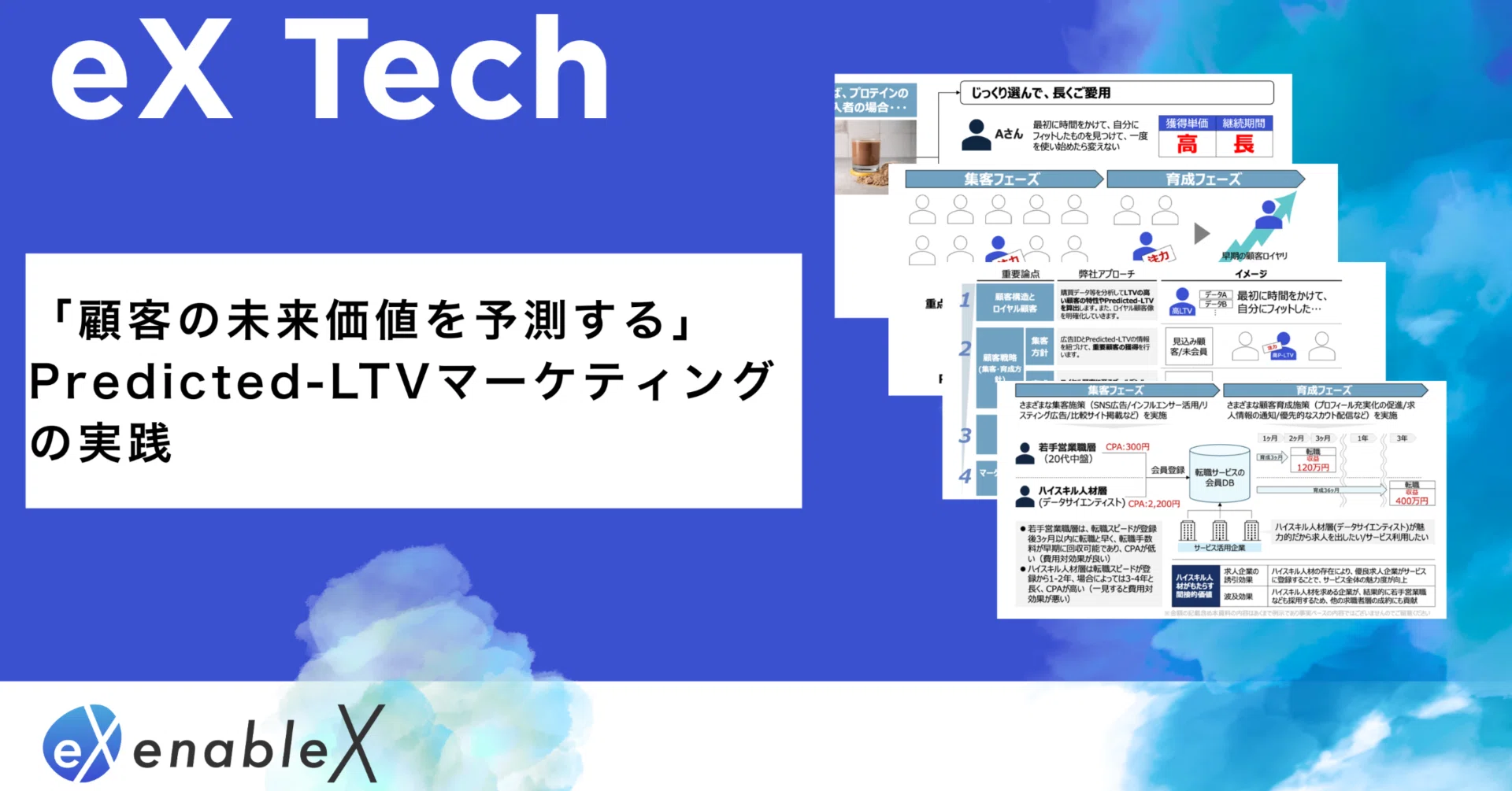 技術紹介】「顧客の未来価値を予測する」Predicted-LTVマーケティング