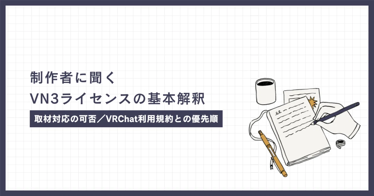 制作者に聞いたVN3ライセンスの基本解釈 取材対応の可否／VRChat利用規約との優先順｜浅田カズラ