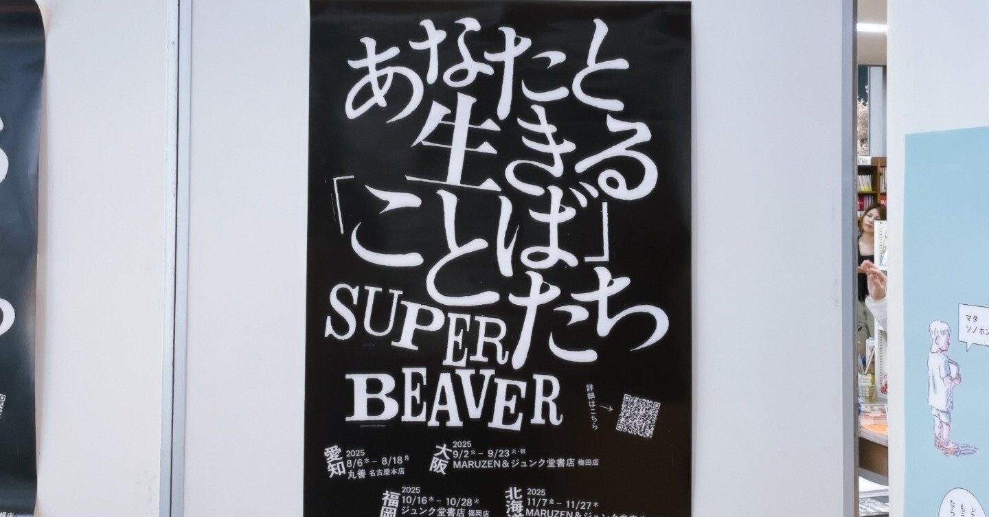 SUPER BEAVER 日記 l あなたと生きることばたち展｜名もないフォト