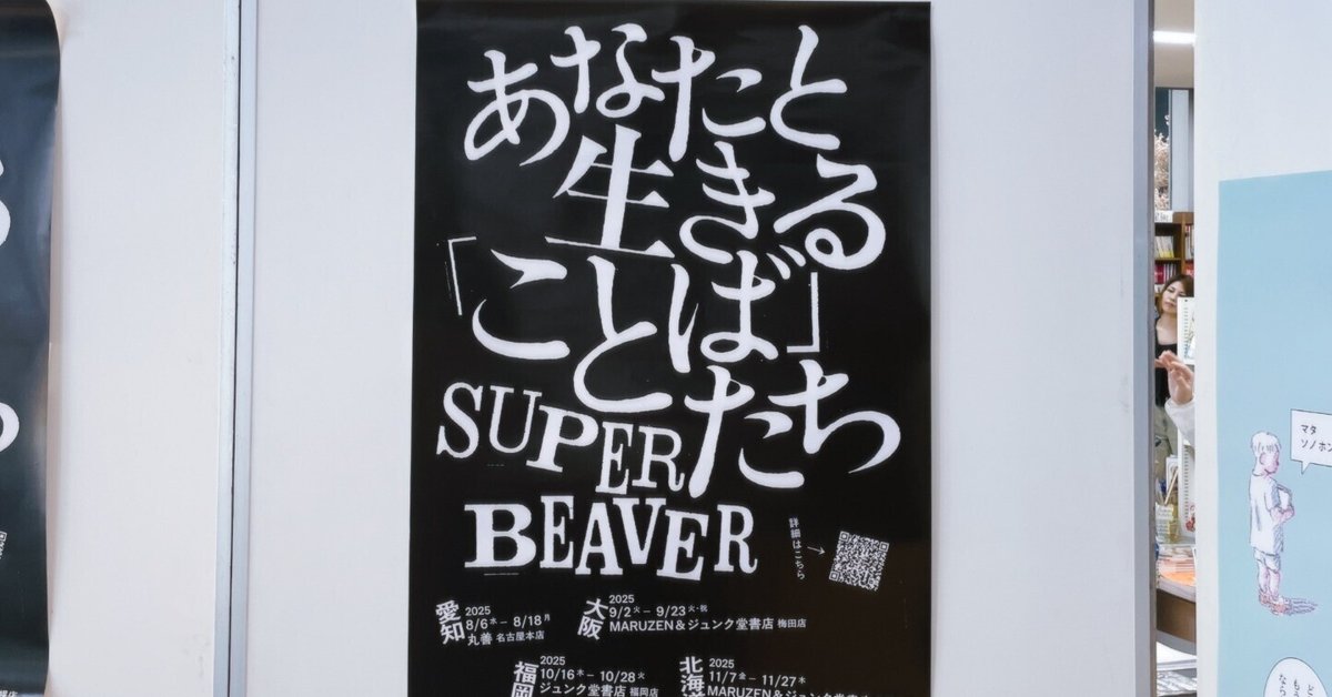 SUPER BEAVER あなたと生きる「ことば」たち SUPER BEAVER あなたと生きることばたち ステッカー らしさ