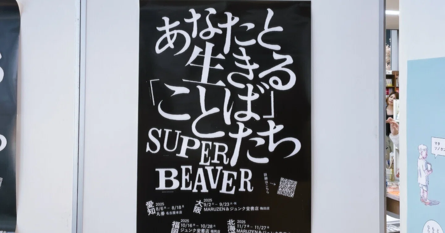 SUPER BEAVER 日記 l あなたと生きることばたち展|名もないフォト SUPER BEAVER 日記 l あなたと生きることばたち展|名もないフォト