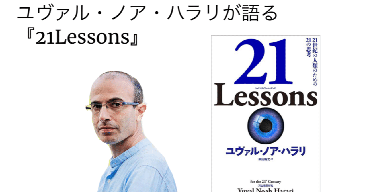 ユヴァル ノア ハラリ自身が語る 21lessons ぱりかん 吉住大輔 note
