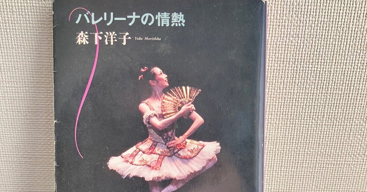 森下洋子バレエ全集　全6巻セット バレリーナの情熱 | 森下 洋子 |本 | 通販 | Amazon