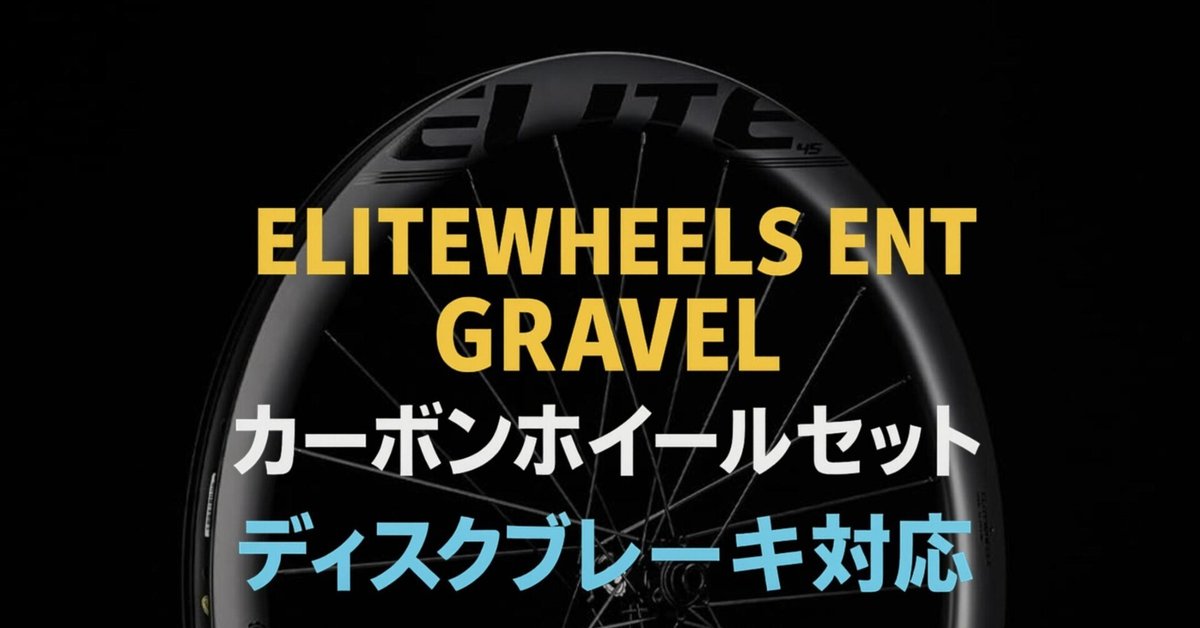 ディスクブレーキ　カーボンホイール　グラベル ELITEWHEELS ENT GRAVEL カーボンホイールセット｜ディスク