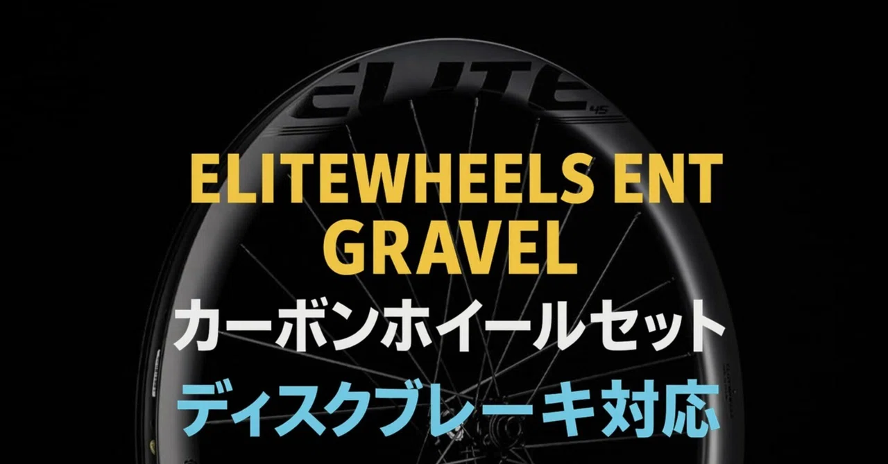 ELITEWHEELS ENT GRAVEL カーボンホイールセット｜ディスクブレーキ