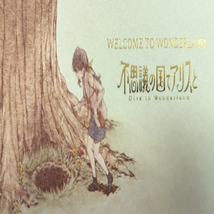 ハートの女王の】『不思議の国でアリスと -Dive in Wonderland-』感想