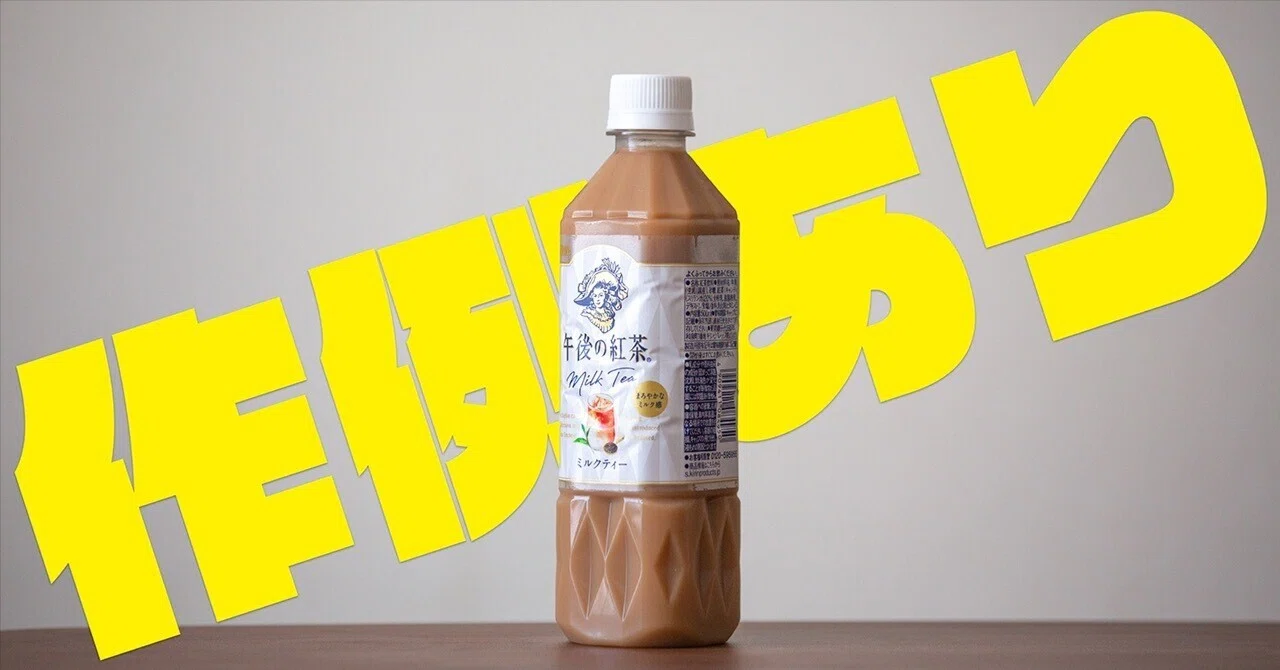 作例あり】おいしい午後の紅茶ミルクティーを飲んだ話｜ぽーるのーと