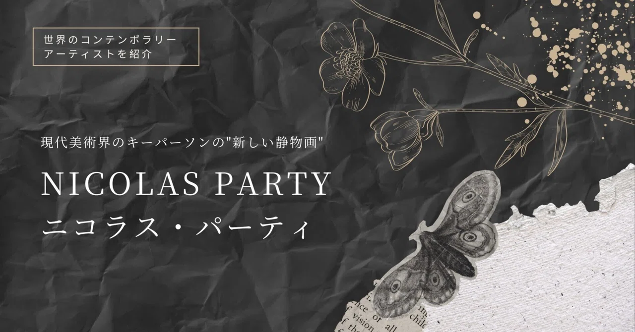 ニコラス・パーティが描き出す