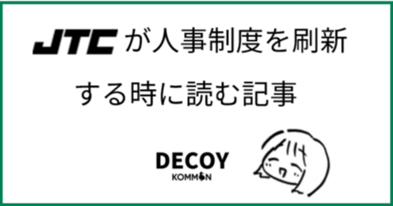 JTCが人事制度を刷新する時に読む記事｜コトマネ・ヒトマネの分離