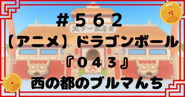 ドラゴンボール　⭐︎一回は読んだ方がいいぞ⭐︎ ドラゴンボールSD】#101~110 イッキ読み！【最強ジャンプ漫画