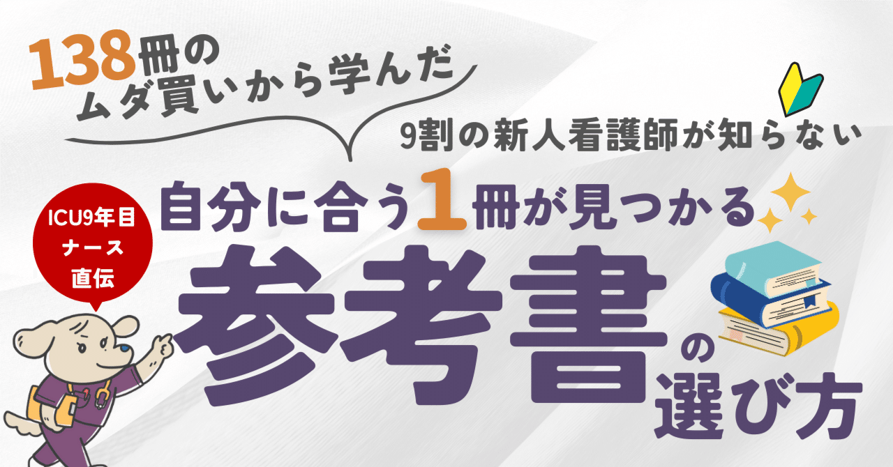9割の新人看護師が間違える｜「現場で活かせる参考書の選び方
