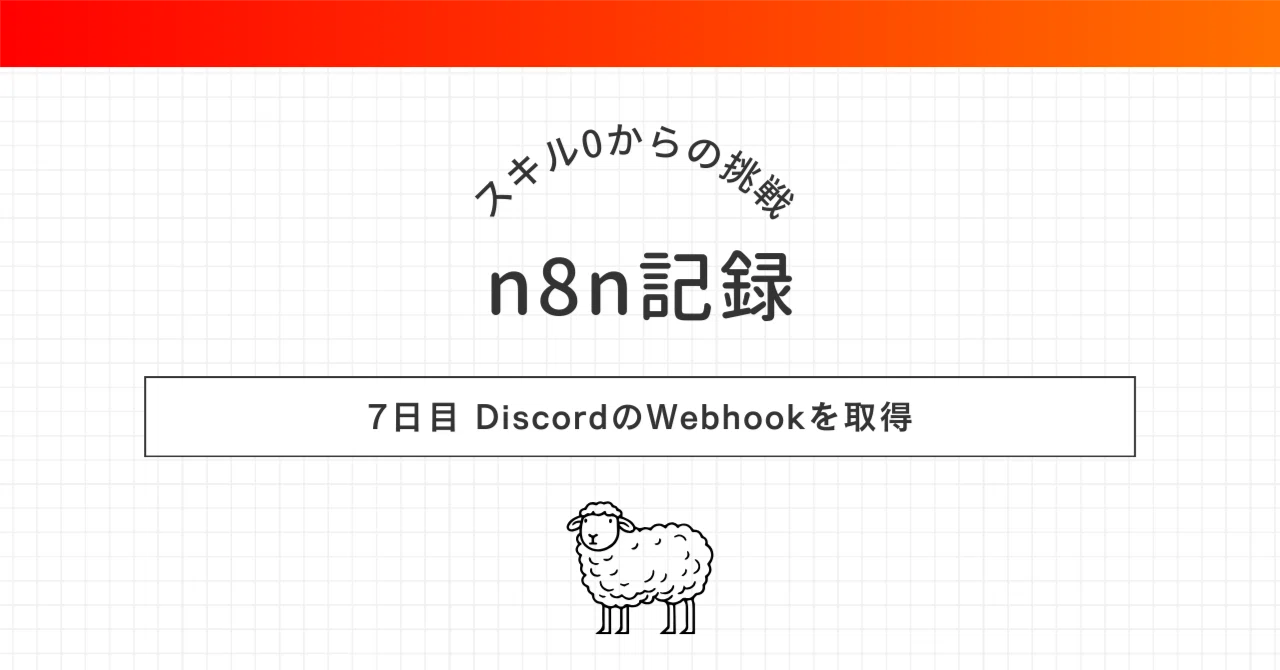n8n超初級活用術】DiscordのWebhookを取得して通知準備を整えよう