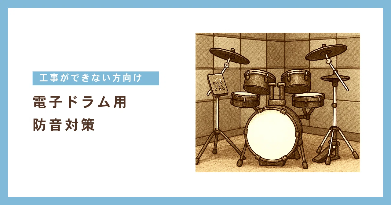 電子ドラム用】防音対策（工事ができない方向け）【全文無料】｜りゅう