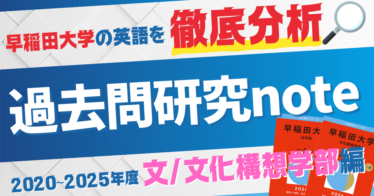 過去問研究note🖊【早稲田大学 文/文化構想学部編】｜早稲田英語研究