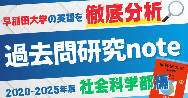 早大英語の徹底研究　早稲田英語の特質と構造　1980年代受験雑誌 早稲田の過去問 英単語 - 出版文化社 共同出版事業部出版文化社