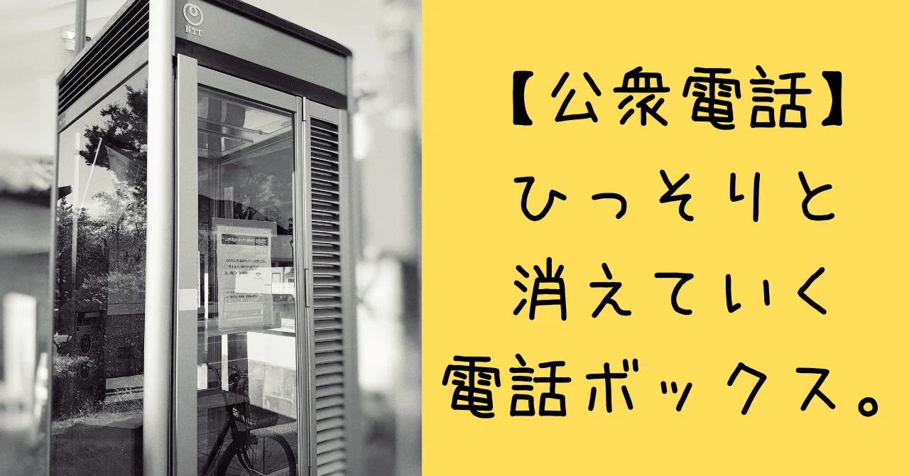 公衆電話】ひっそりと消えていく電話ボックスたち。｜整苑