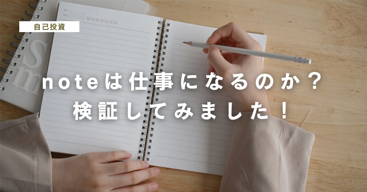 noteは仕事になるのか?:2ヶ月執筆を続けた検証結果をまとめました。|mio