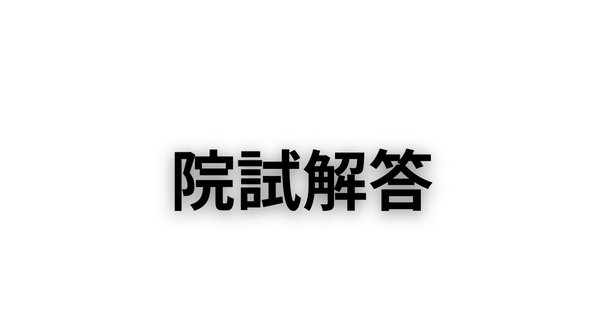 東京大学　新領域　先端エネルギー　院試　解答例　東大 東京大学 新領域 先端エネルギー 院試 過去問 解答例 東大
