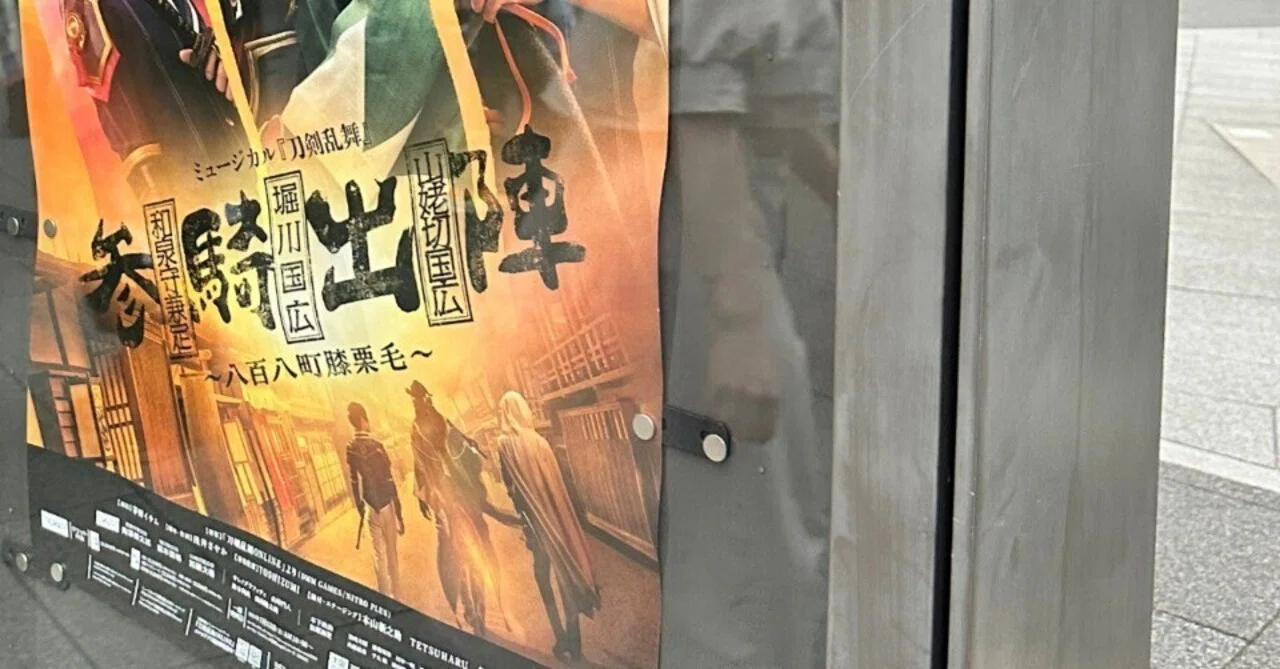 24/8月】クリエイティブ賛歌と布を取る決意 ミュージカル『刀剣乱舞 