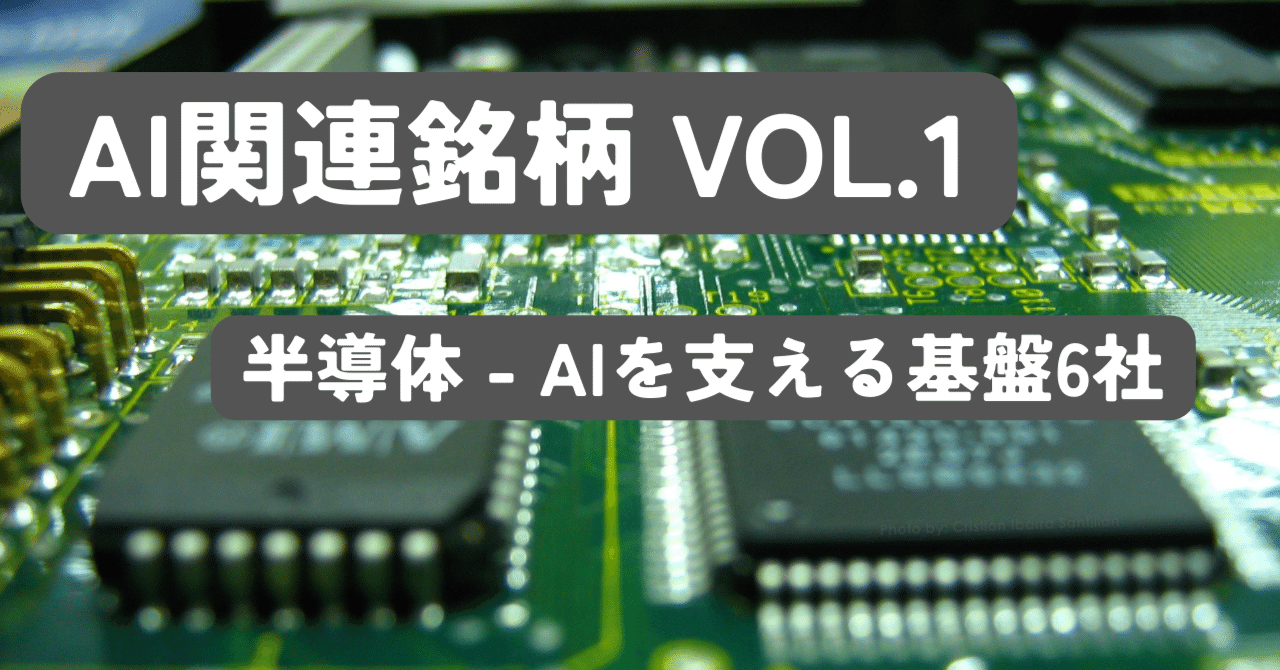📘 AI関連銘柄まとめ vol.1 | 半導体｜Matsu
