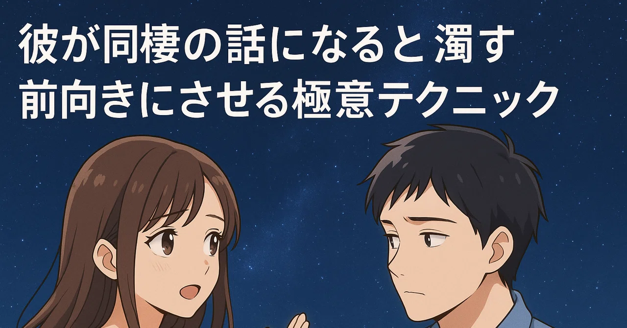 「彼が同棲の話になると濁す」前向きにさせる極意テクニック|ユイの恋愛相談所